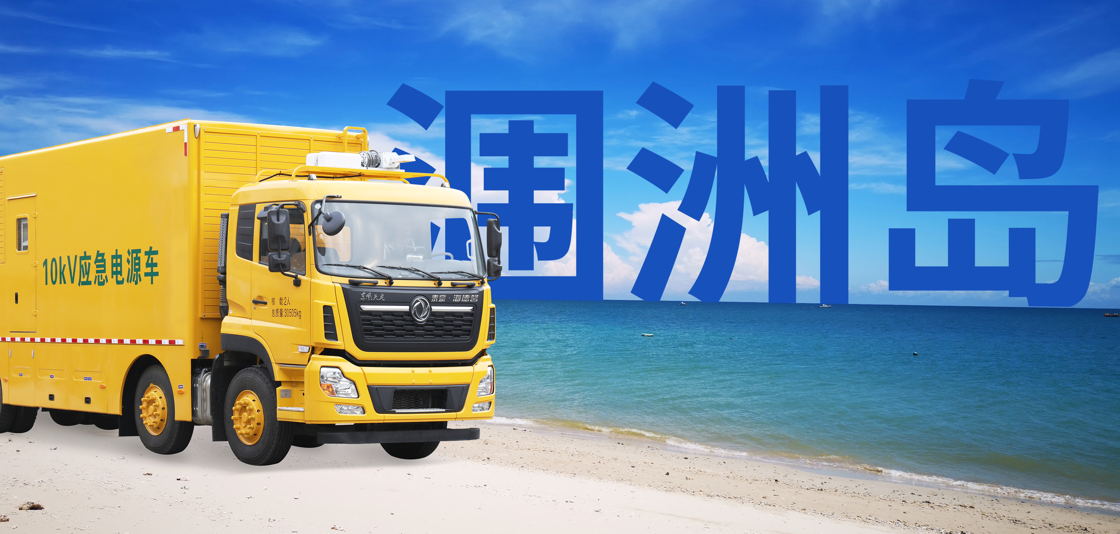 泰豪·海德馨“大黃蜂”踏浪馳援潿洲島保供電